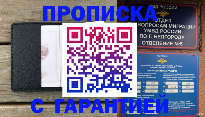 купить прописку в Калаче